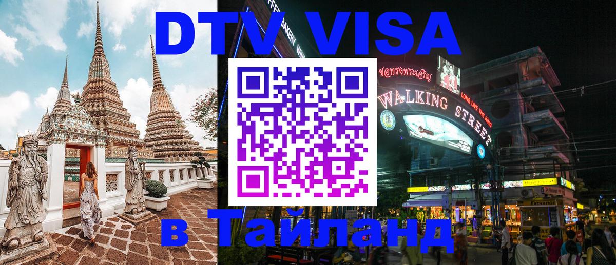 DTV Visa Thailand — прайс и условия, виза без дополнительных документов - Волгодонск  05.10.2025 
