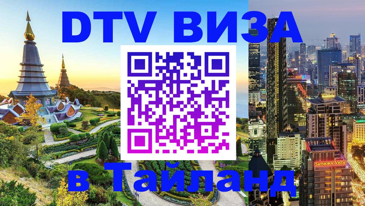 DTV виза Тайланд 